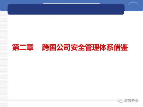 跨國公司安全管理文化分享 數(shù)字文化創(chuàng)意內(nèi)容應(yīng)用服務(wù)