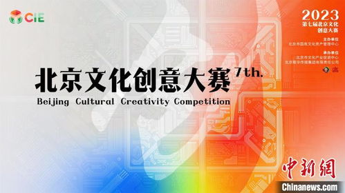 數(shù)字融合驅(qū)動(dòng)文創(chuàng)未來，第七屆北京文化創(chuàng)意大賽聚焦新賽道