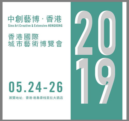 2019香港城市藝術(shù)博覽會(huì) 以專業(yè)服務(wù)與數(shù)字文化創(chuàng)意賦能，助力藝術(shù)家開啟國(guó)際藝術(shù)市場(chǎng)新篇章